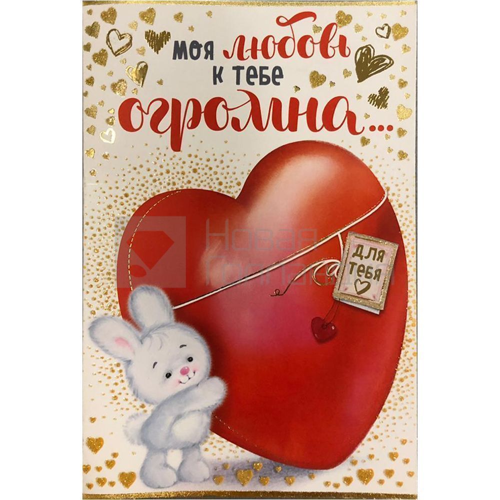Открытка большая Моя любовь к тебе огромна