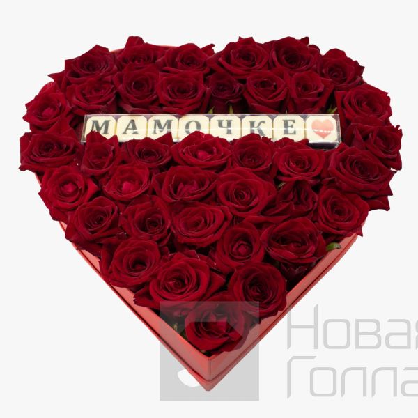 Сердце из роз в красной коробке с шоколадом Мамочке
